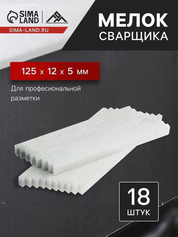 Мелок сварщика ЛОМ, тальковый, для профессиональной разметки, 125 х 12 х 5 мм, 18 шт.