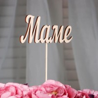 Топпер "Маме", 13х5 см