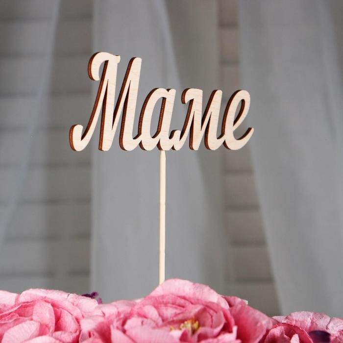 Топпер "Маме", 13х5 см