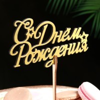 Топпер для торта деревянный «С Днём Рождения», золотой, 14.3×7.7 см