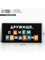 Конверт для денег «С Днём рождения, дружище», 16.5×8 см