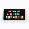 Конверт для денег «С Днём рождения, дружище», 16.5×8 см
