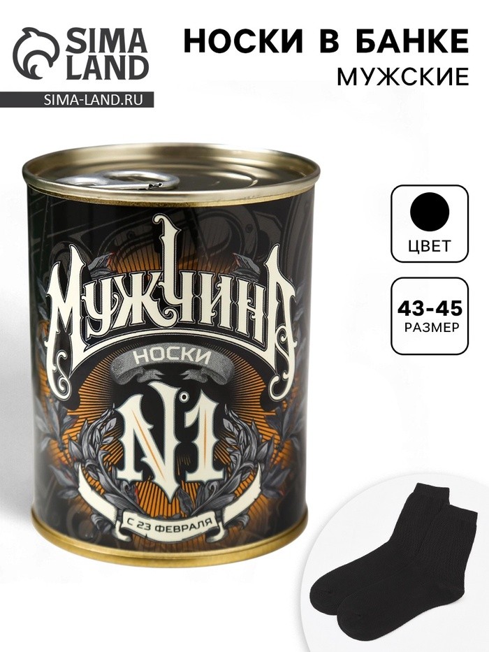 Носки мужские в банке «Мужчина №1. 23 февраля», подарочные, чёрные, 43-45 р-р