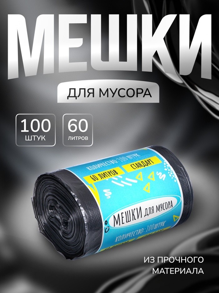 Мешки для мусора в рулоне UpakLand=60 л, черные, ПНД, 9 мкм, 100 шт.