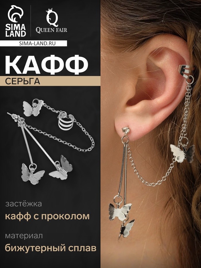 Серьга «Кафф» бабочка, цвет серебро