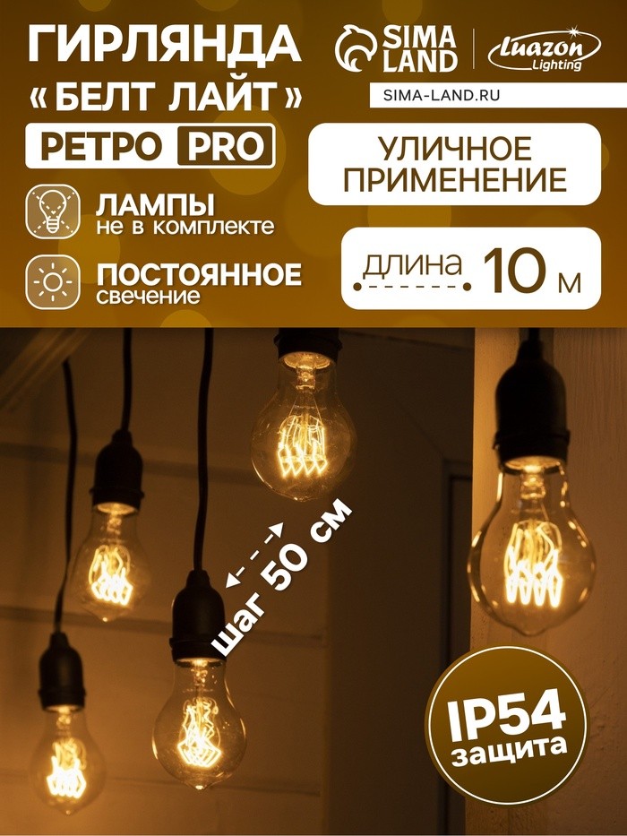 Гирлянда «Ретро белт-лайт» со свесами 10 и 20 см, 10 м, IP54, УМС, 2W, тёмная нить, шаг 50 см, Е27 (без ламп), 220 В