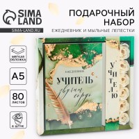 Набор: ежедневник и мыльные лепестки «Учителю: Учитель звучит гордо»