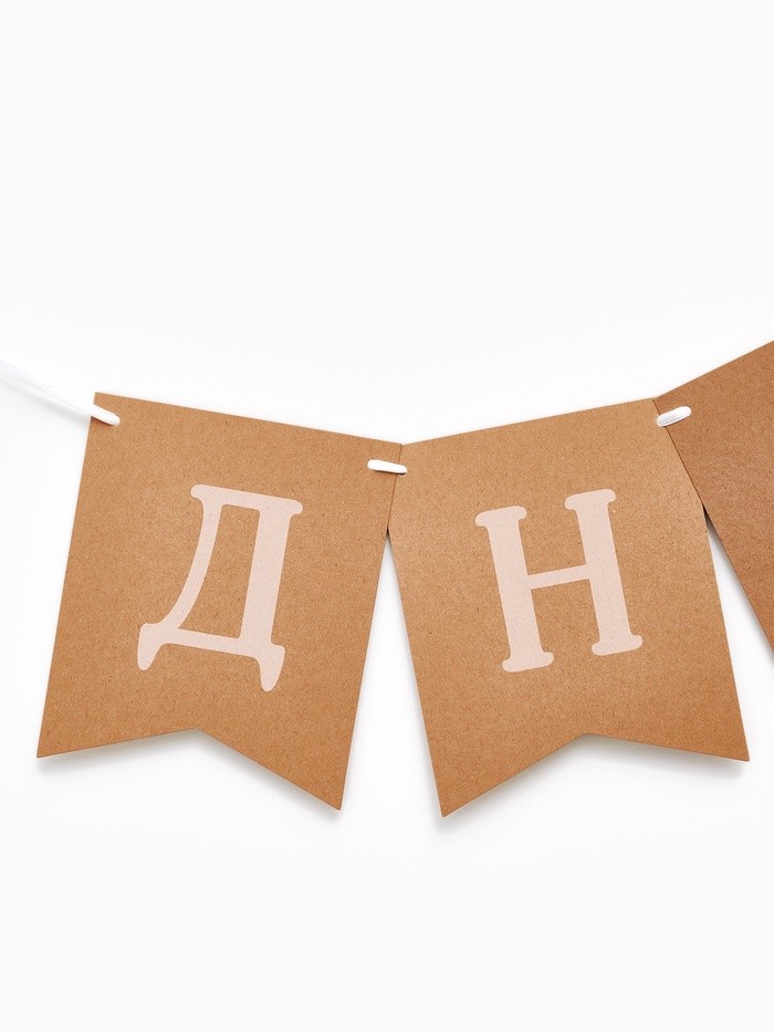 Гирлянда на ленте «С Днем Рождения», крафт