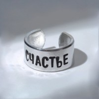 Кольцо с надписью «Счастье», цвет серебро, безразмерное