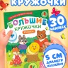 Книга с наклейками «Большие кружочки. Колобок», 30 наклеек