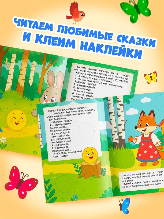 Книга с наклейками «Большие кружочки. Колобок», 30 наклеек