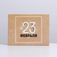 Коробка кондитерская, упаковка, «С 23 февраля», 20×15×5 см