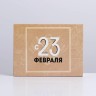 Коробка кондитерская, упаковка, «С 23 февраля», 20×15×5 см