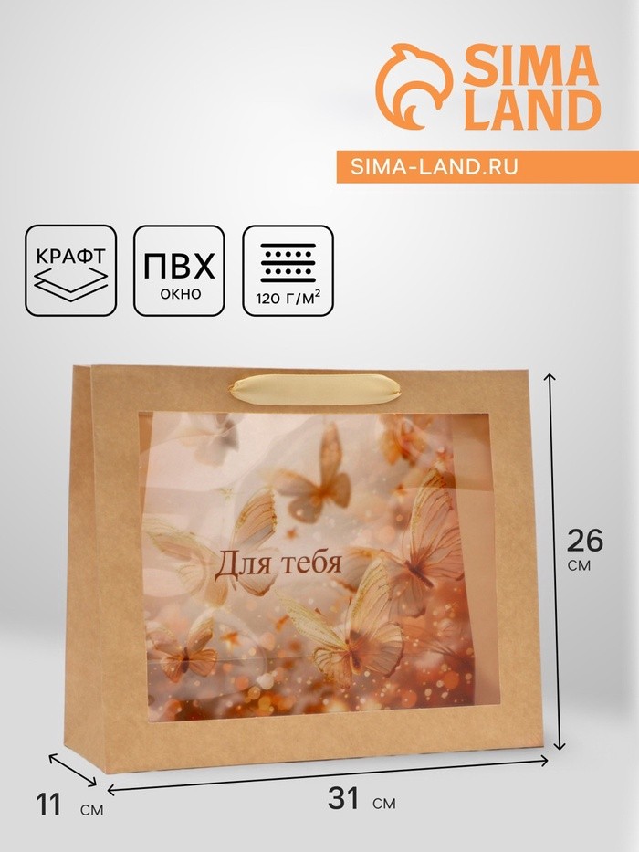 Пакет подарочный с PVC окном, «Для тебя», 31×11×26 см