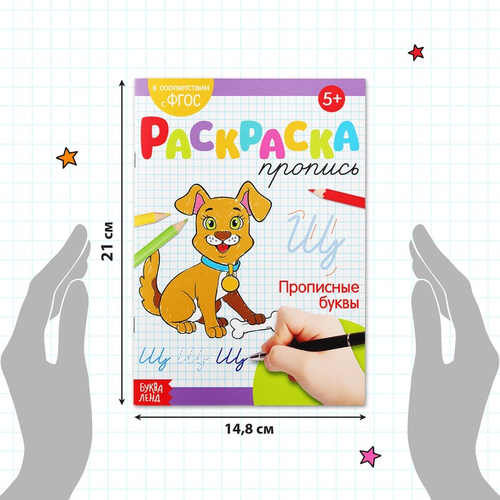 Раскраска пропись «Прописные буквы», 20 стр.