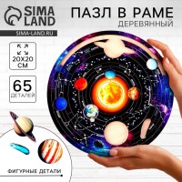 Пазл деревянный фигурный «Солнечная система», 65 элементов