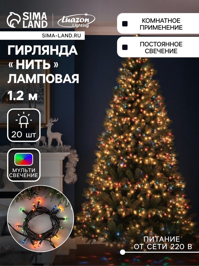 Гирлянда «Нить» 1.2 м, IP20, тёмная нить, 20 ламп, свечение мульти, 220 В