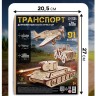 Конструктор 3D модель «Военный транспорт», 91 деталь, деревянный