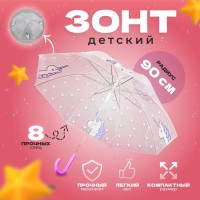 Зонт - трость детский «Единорог», полуавтоматический, 8 спиц, R=45 см, D = 90 см, белый/фиолетовый