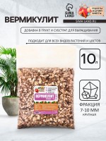 Вермикулит "Рецепты Дедушки Никиты" фр 7-10, 10 л.