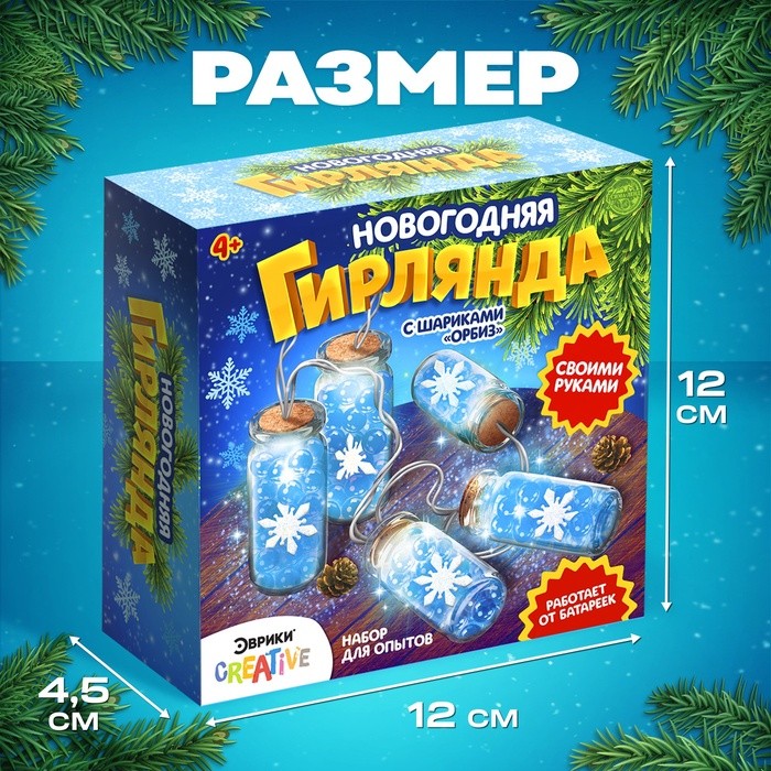 Набор для опытов «Новогодняя гирлянда», снежинки и шарики орбизы