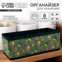 Органайзер для хранения, кофр для белья 8 ячеек «Авокадо», 28×16×10 см