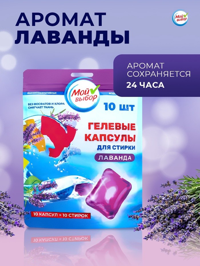 Капсулы для стирки односоставные Мой Выбор «Лаванда» 10 шт. по 8 г