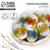 Термонаклейки на 7 яиц «Бабочки» на пасху, 7.3×34.2 см