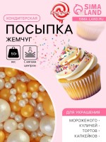 Кондитерская с мягким центром «Жемчуг», бело-золотая, 50 г