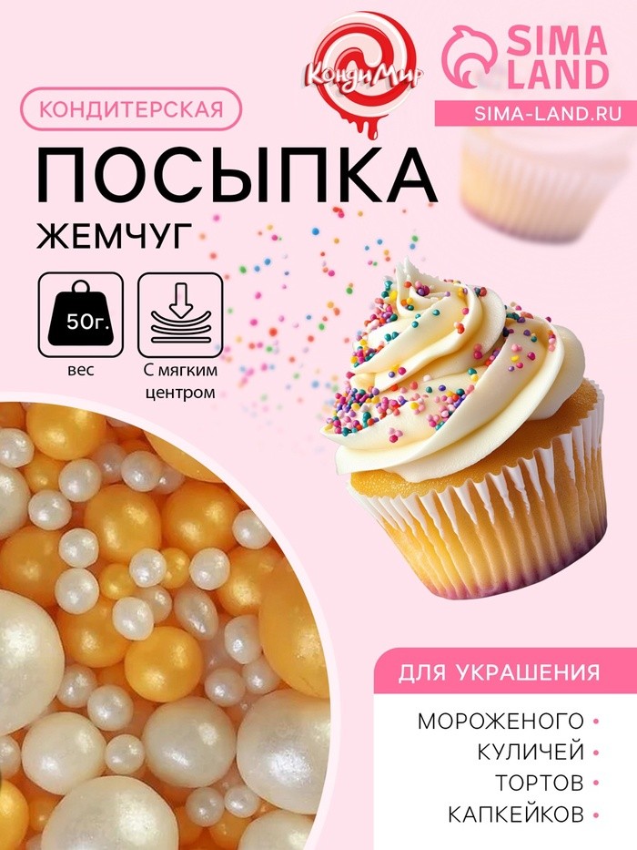 Кондитерская с мягким центром «Жемчуг», бело-золотая, 50 г