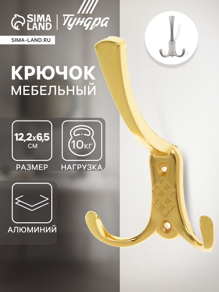 Крючок мебельный ТУНДРА TKT003, трехрожковый, золото
