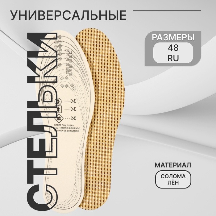 Стельки для обуви, универсальные, р-р RU до 48 (р-р Пр-ля до 46), 30 см, пара, бежевые