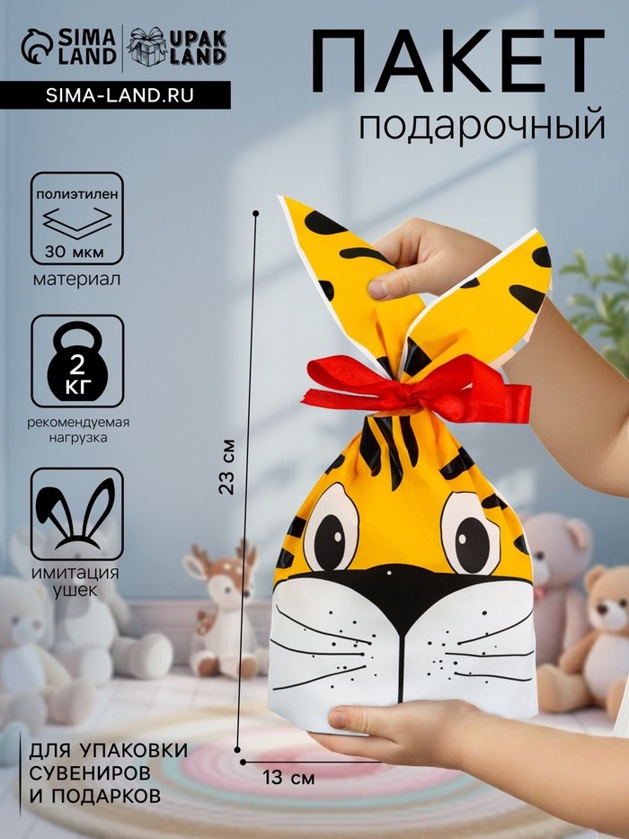 Пакет полиэтиленовый подарочный с ушками «Тигр», 13×23 см
