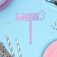 Топпер акрил «С Днём Рождения», голография, 12 см