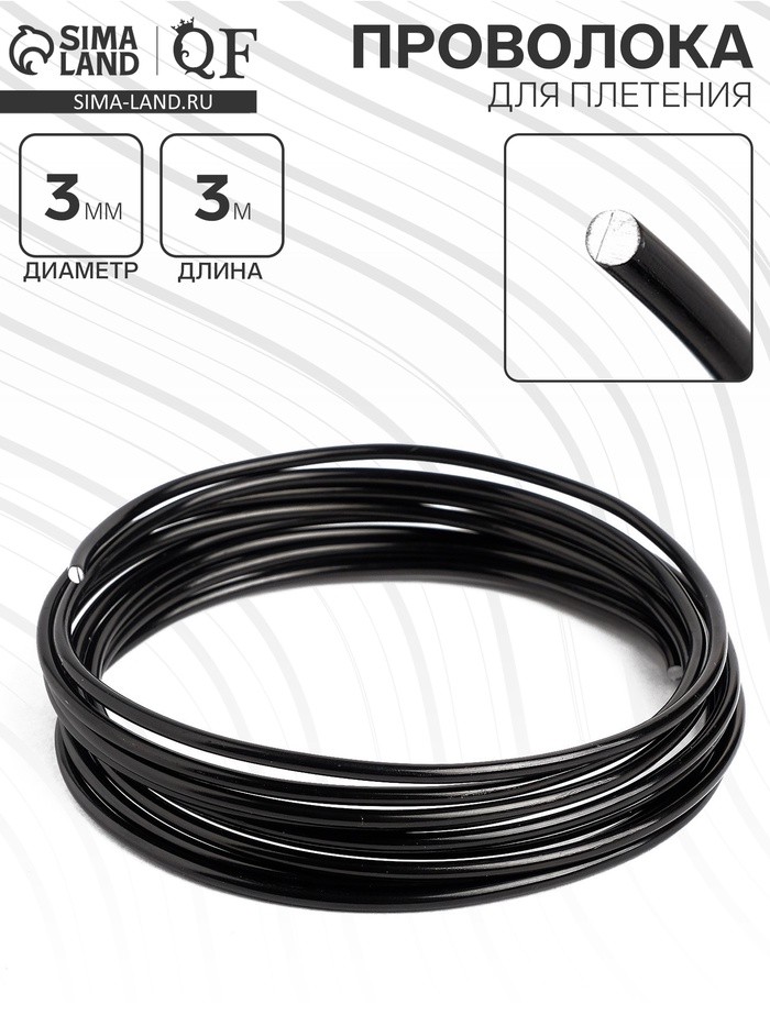 Проволока для плетения d=3мм, намотка 3м, цвет чёрный