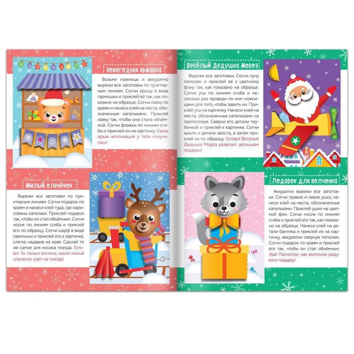 Аппликации объёмные «Для весёлого праздника», 20 стр., формат А4