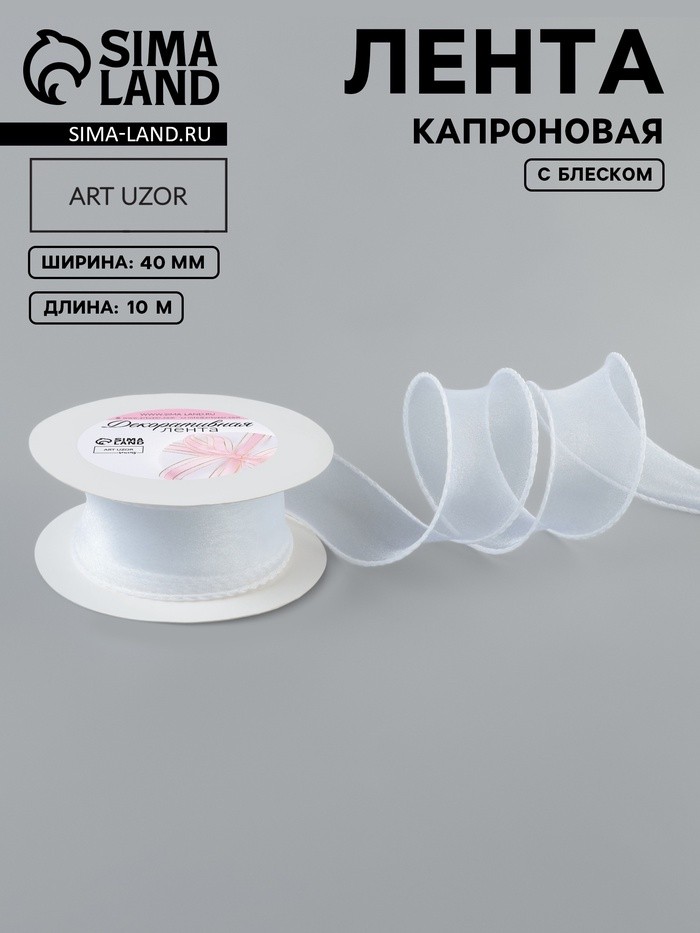 Лента капроновая «Волна», с блеском, 40 мм, 10±1 м, белая №29