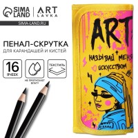 Пенал-скрутка для 16 предметов «Называй меня искусством», текстиль
