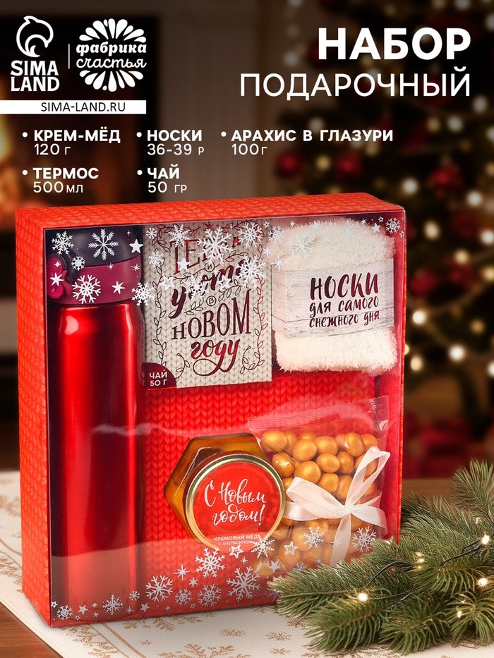 Подарочный набор новогодний «С Новым годом», чай 50 г, крем-мед 120 г, носки 36-39 р, термос 500 мл, арахис в глазури 100 г