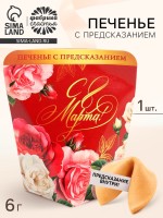 Печенье с предсказанием в коробке «8 марта. Розы», 1 шт.