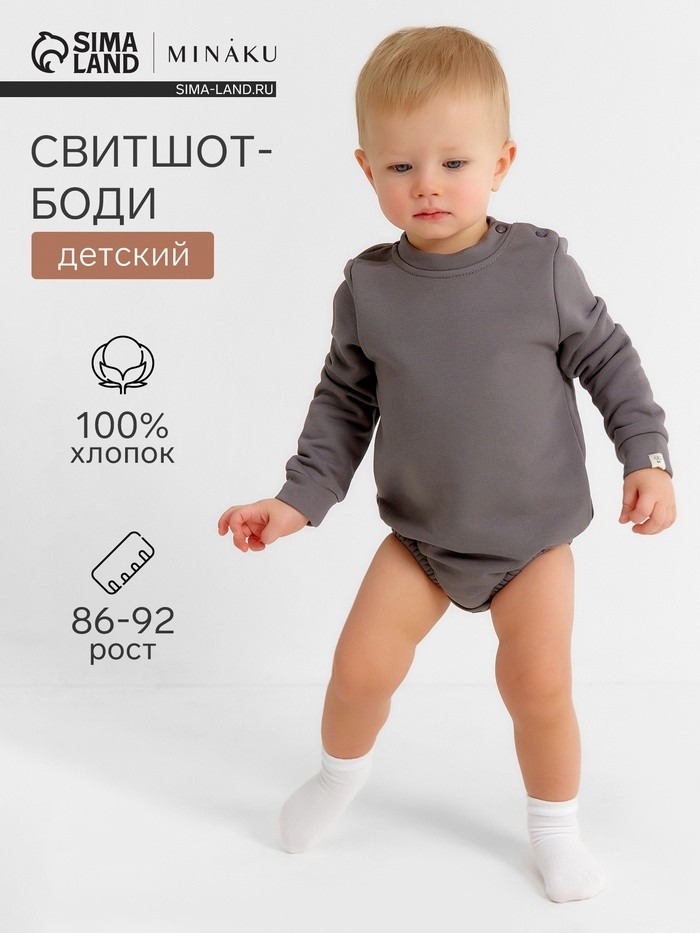 Свитшот - боди детский MINAKU, рост 86-92 см, серый