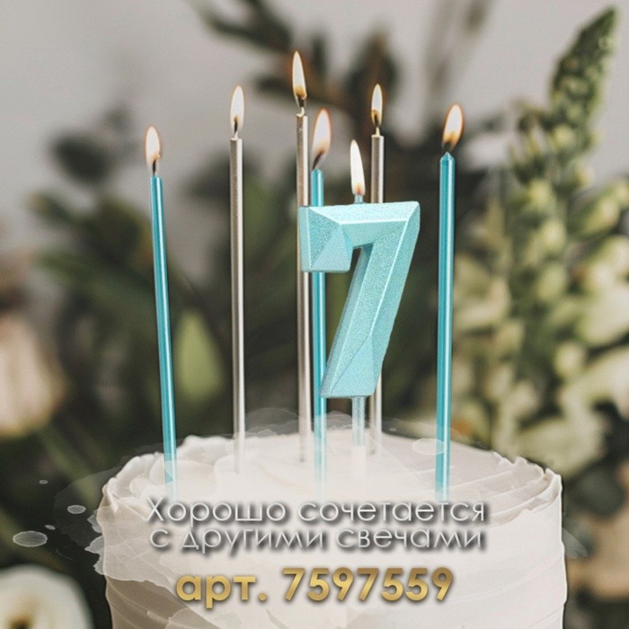 Свеча в торт на шпажке «Алмаз», цифра "7", голубая, 5 см