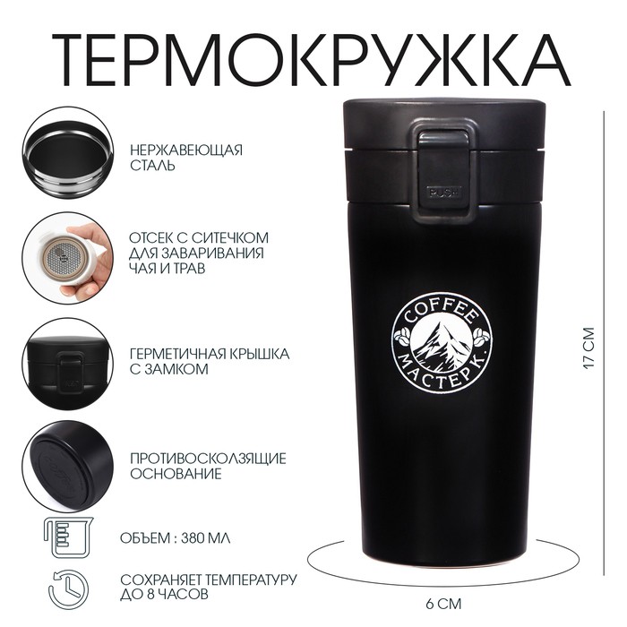 Термокружка Мастер К Style. Coffee, 380 мл, сохраняет тепло 8 ч, с ситечком, нержавеющая сталь, чёрная