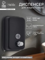 Диспенсер для жидкого мыла Stölz, механический, 500 мл, нержавеющая сталь, чёрный