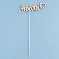 Топпер «Ассорти», МИКС Дарим Красиво