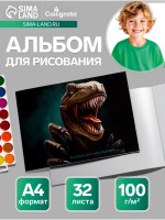 Альбом для рисования Calligrata «Динозавр» А4, 32 листа на скрепке, обложка мелованный картон, блок 100 г/м²