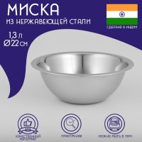 Миска глубокая Доляна «Индия», 1.3 л, d=22 см, нержавеющая сталь