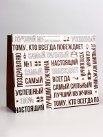 Пакет подарочный горизонтальный «Лучший мужчина», 49×40×19 см