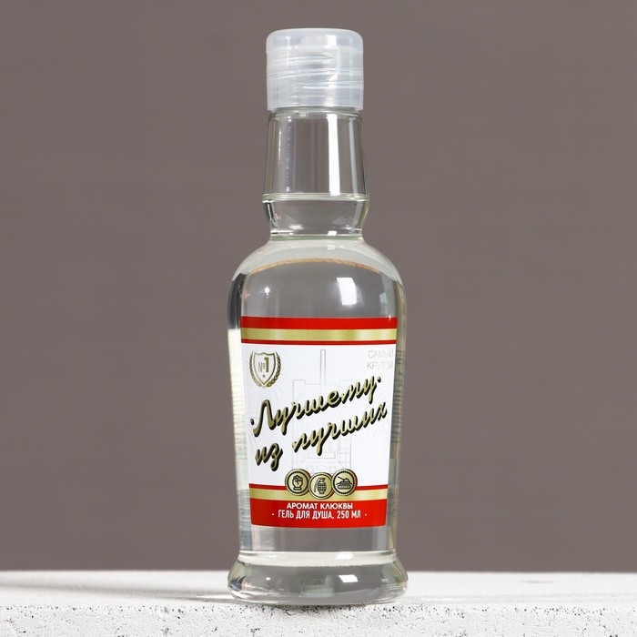 Гель для душа водка «Лучшему из лучших», 250 мл, аромат клюквы, Чистое счастье