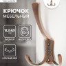 Крючок мебельный ТУНДРА TKT003, трехрожковый, медь